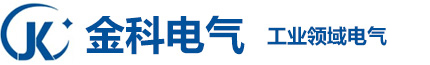 安陽市金科電氣有限公司【官網(wǎng)】